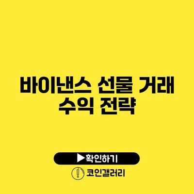 바이낸스 선물 거래 수익 전략