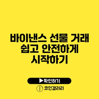 바이낸스 선물 거래 쉽고 안전하게 시작하기