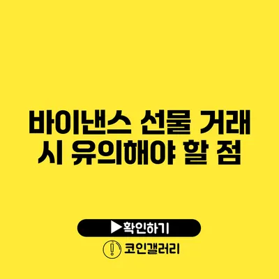 바이낸스 선물 거래 시 유의해야 할 점