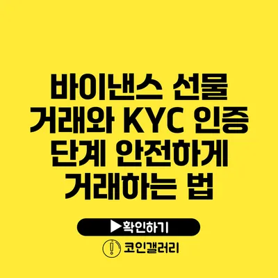 바이낸스 선물 거래와 KYC 인증 단계: 안전하게 거래하는 법