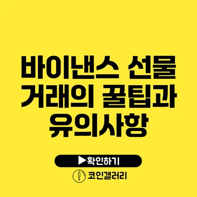 바이낸스 선물 거래의 꿀팁과 유의사항