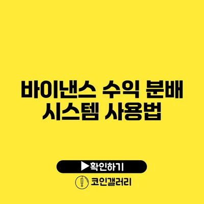 바이낸스 수익 분배 시스템 사용법