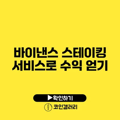 바이낸스 스테이킹 서비스로 수익 얻기