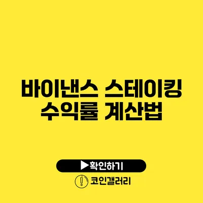 바이낸스 스테이킹 수익률 계산법