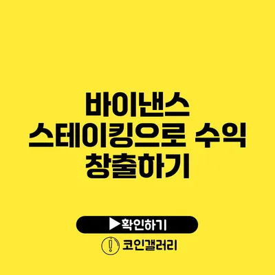 바이낸스 스테이킹으로 수익 창출하기