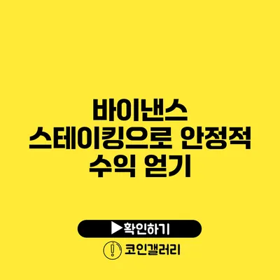 바이낸스 스테이킹으로 안정적 수익 얻기