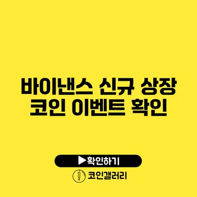 바이낸스 신규 상장 코인 이벤트 확인