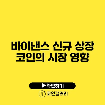 바이낸스 신규 상장 코인의 시장 영향