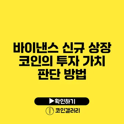 바이낸스 신규 상장 코인의 투자 가치 판단 방법