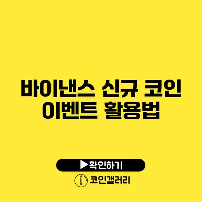 바이낸스 신규 코인 이벤트 활용법