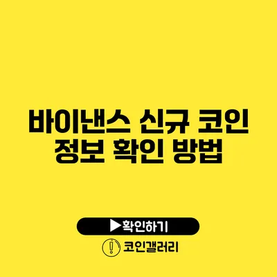 바이낸스 신규 코인 정보 확인 방법