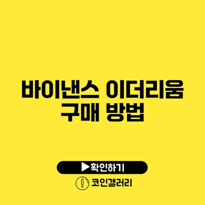 바이낸스 이더리움 구매 방법