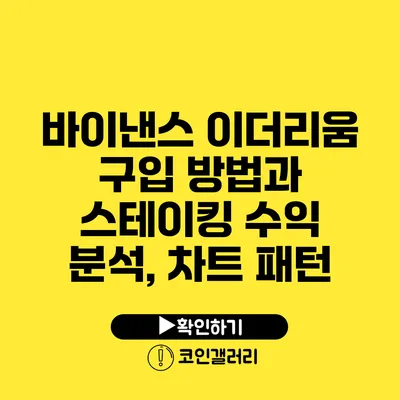 바이낸스 이더리움 구입 방법과 스테이킹 수익 분석, 차트 패턴