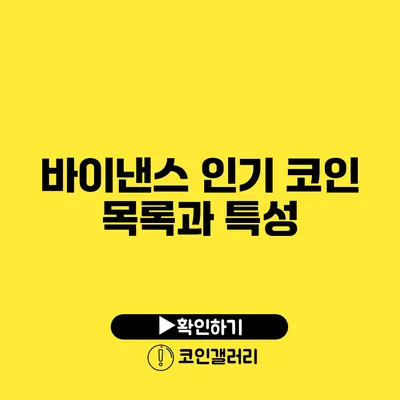 바이낸스 인기 코인 목록과 특성