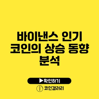 바이낸스 인기 코인의 상승 동향 분석