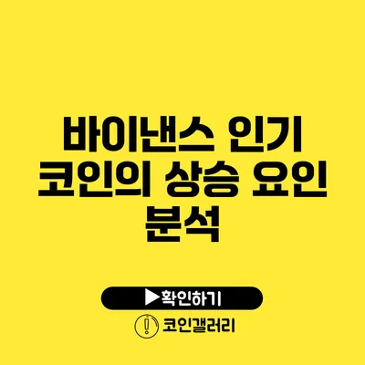 바이낸스 인기 코인의 상승 요인 분석