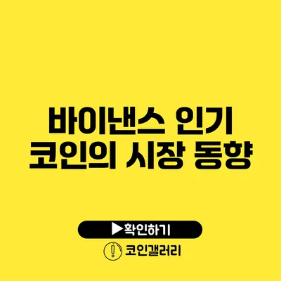 바이낸스 인기 코인의 시장 동향