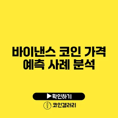 바이낸스 코인 가격 예측 사례 분석