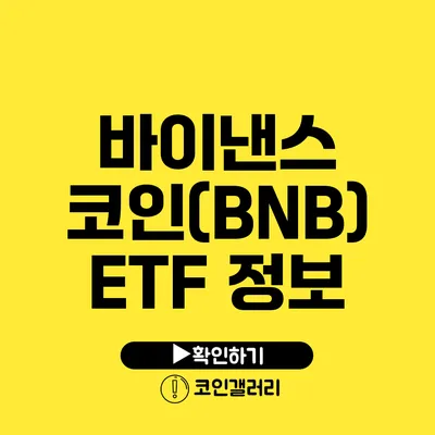 바이낸스 코인(BNB) ETF 정보