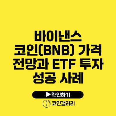 바이낸스 코인(BNB) 가격 전망과 ETF 투자 성공 사례