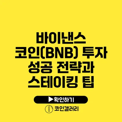 바이낸스 코인(BNB) 투자 성공 전략과 스테이킹 팁