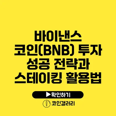 바이낸스 코인(BNB) 투자 성공 전략과 스테이킹 활용법