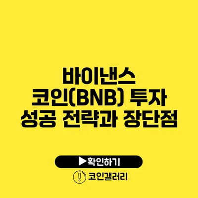 바이낸스 코인(BNB) 투자 성공 전략과 장단점