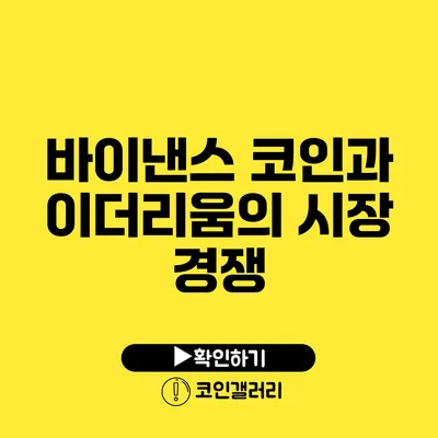 바이낸스 코인과 이더리움의 시장 경쟁