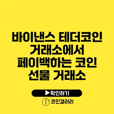 바이낸스 테더코인 거래소에서 페이백하는 코인 선물 거래소