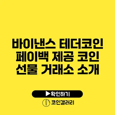 바이낸스 테더코인: 페이백 제공 코인 선물 거래소 소개