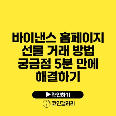 바이낸스 홈페이지 선물 거래 방법: 궁금점 5분 만에 해결하기