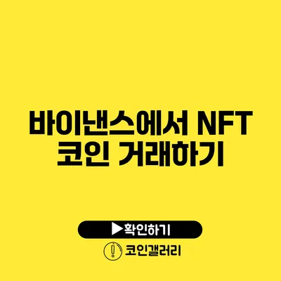 바이낸스에서 NFT 코인 거래하기