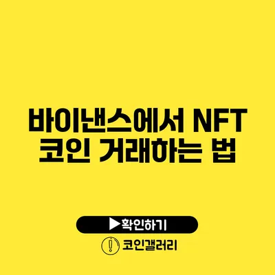 바이낸스에서 NFT 코인 거래하는 법