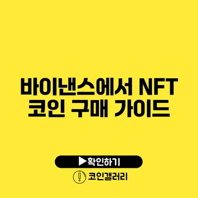 바이낸스에서 NFT 코인 구매 가이드