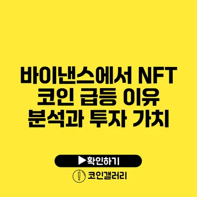 바이낸스에서 NFT 코인 급등 이유 분석과 투자 가치