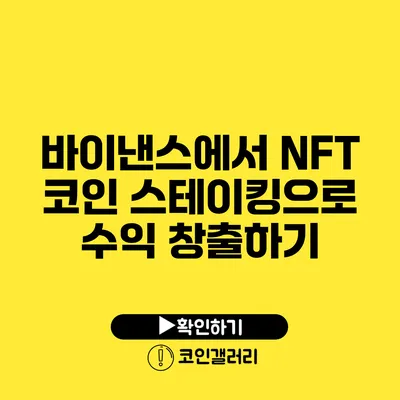 바이낸스에서 NFT 코인 스테이킹으로 수익 창출하기