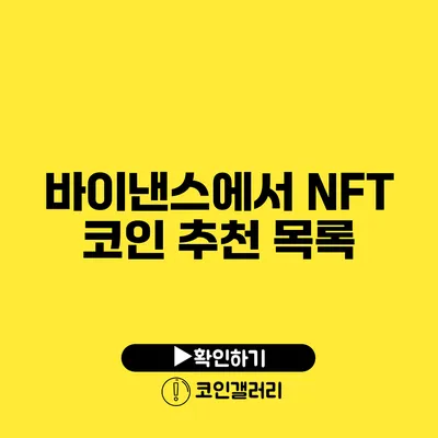 바이낸스에서 NFT 코인 추천 목록