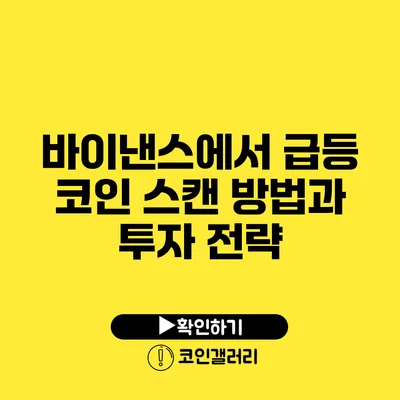 바이낸스에서 급등 코인 스캔 방법과 투자 전략