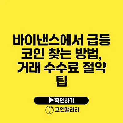 바이낸스에서 급등 코인 찾는 방법, 거래 수수료 절약 팁