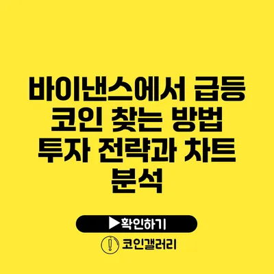 바이낸스에서 급등 코인 찾는 방법: 투자 전략과 차트 분석