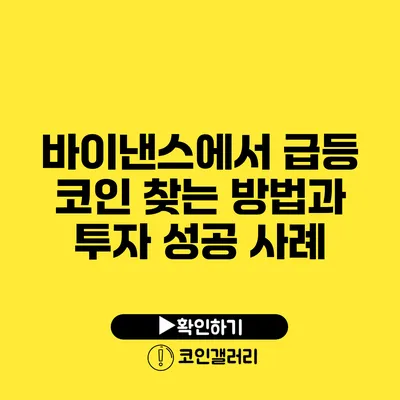 바이낸스에서 급등 코인 찾는 방법과 투자 성공 사례