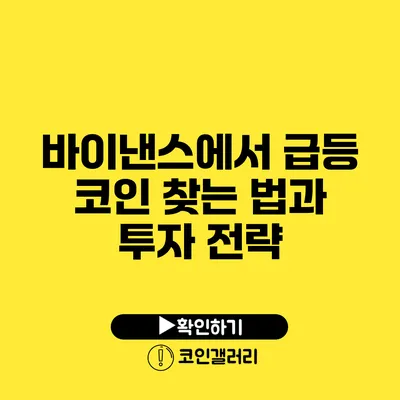 바이낸스에서 급등 코인 찾는 법과 투자 전략