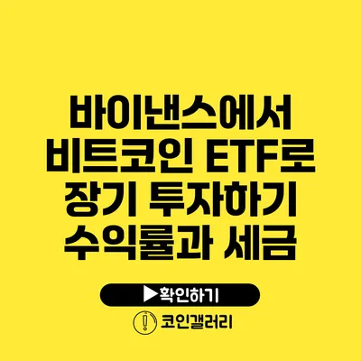 바이낸스에서 비트코인 ETF로 장기 투자하기: 수익률과 세금