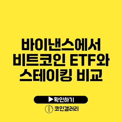 바이낸스에서 비트코인 ETF와 스테이킹 비교