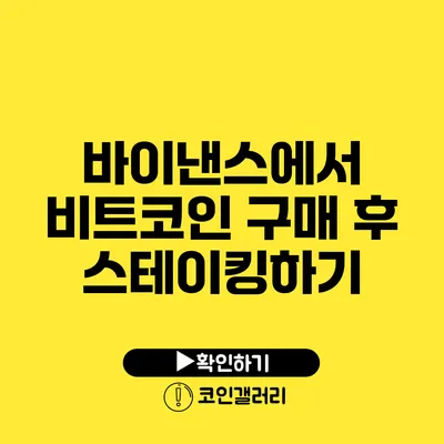 바이낸스에서 비트코인 구매 후 스테이킹하기