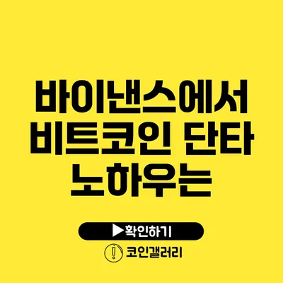 바이낸스에서 비트코인 단타 노하우는?