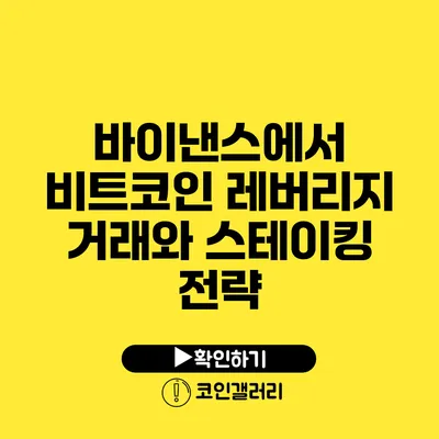 바이낸스에서 비트코인 레버리지 거래와 스테이킹 전략