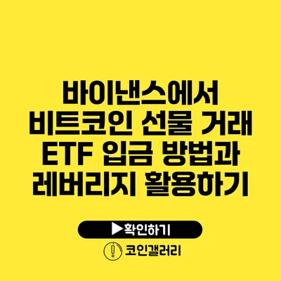 바이낸스에서 비트코인 선물 거래 ETF 입금 방법과 레버리지 활용하기