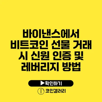 바이낸스에서 비트코인 선물 거래 시 신원 인증 및 레버리지 방법