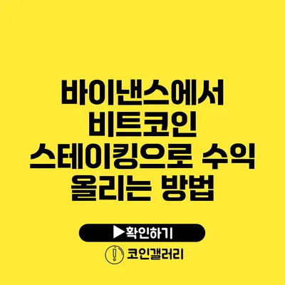 바이낸스에서 비트코인 스테이킹으로 수익 올리는 방법